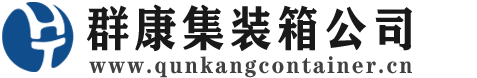 临潼集装箱 - 临潼二手集装箱 - 临潼海运集装箱 - 群康集装箱服务公司